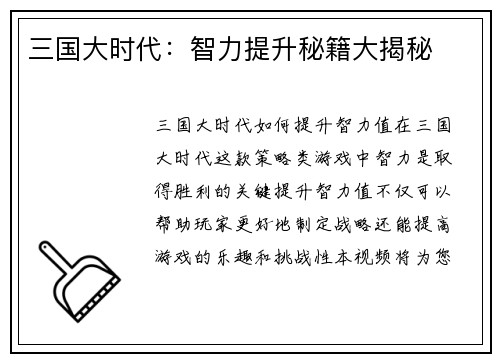 三国大时代：智力提升秘籍大揭秘