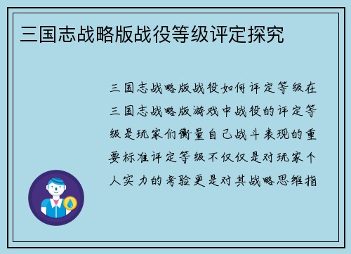 三国志战略版战役等级评定探究