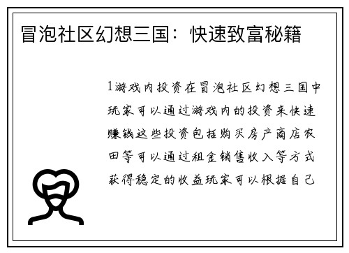 冒泡社区幻想三国：快速致富秘籍