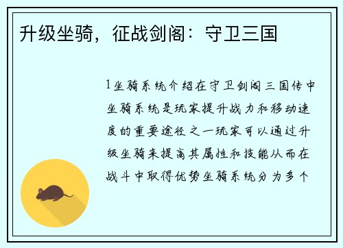 升级坐骑，征战剑阁：守卫三国